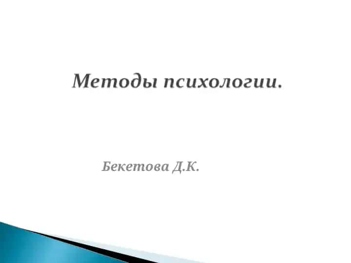 Психология как наука