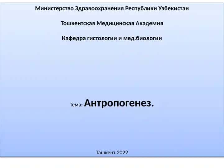 Антропогенез