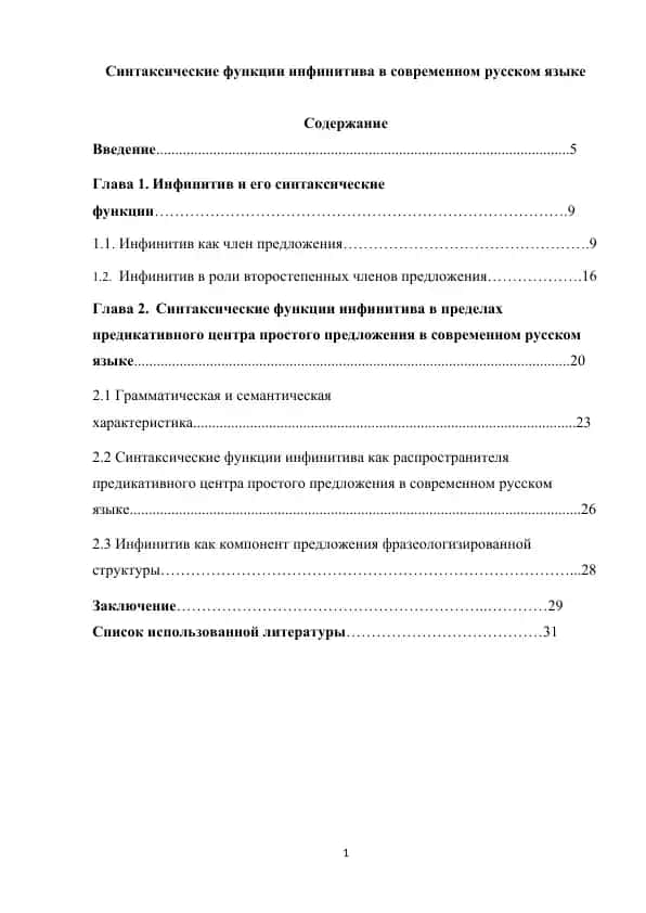 Синтаксические функции инфинитива в современном русском языке