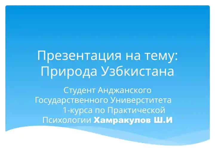Природа Узбекистана