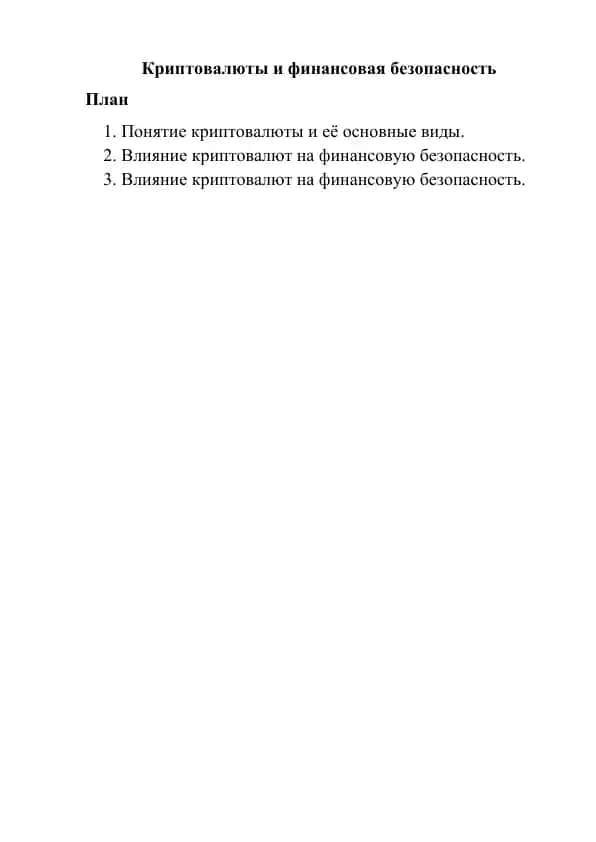 Криптовалюты и финансовая безопасность