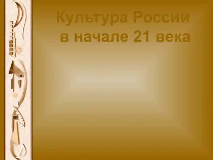 Культура России в начале 21 века
