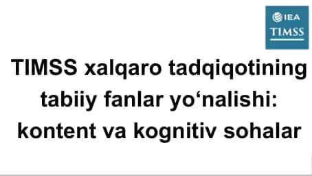 TIMSS xalqaro tadqiqotining tabiiy fanlar yo‘nalishi: kontent va kognitiv sohalar