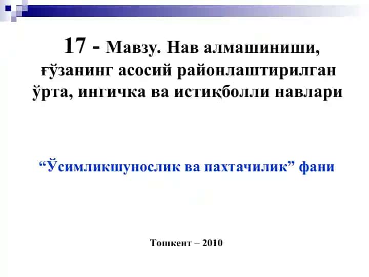 Ўсимликшунослик ва пахтачилик