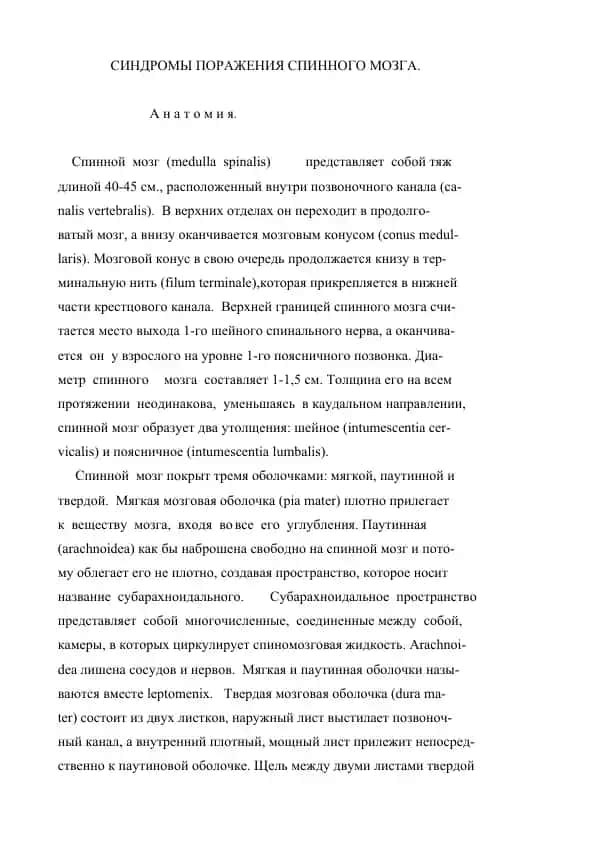 Синдромы поражения спинного мозга