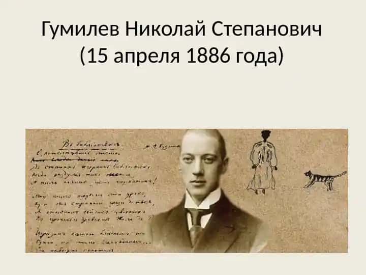 Гумилев Николай Степанович (15 апреля 1886 года