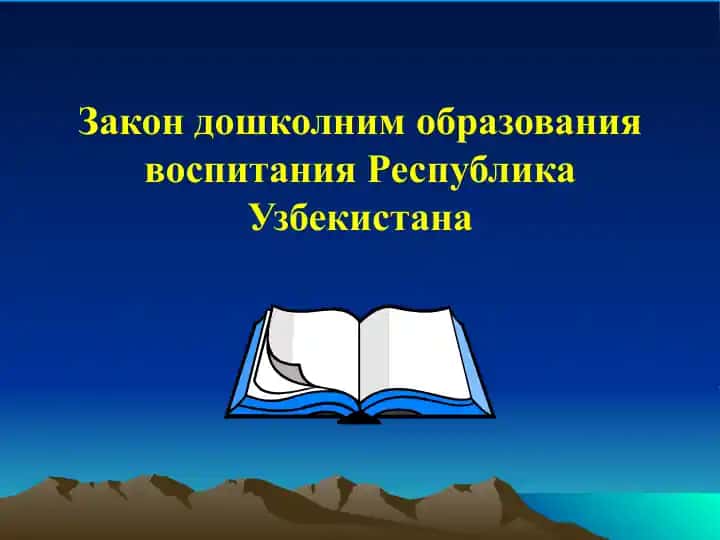 Закон дошколним образования воспитания Республика Узбекистана