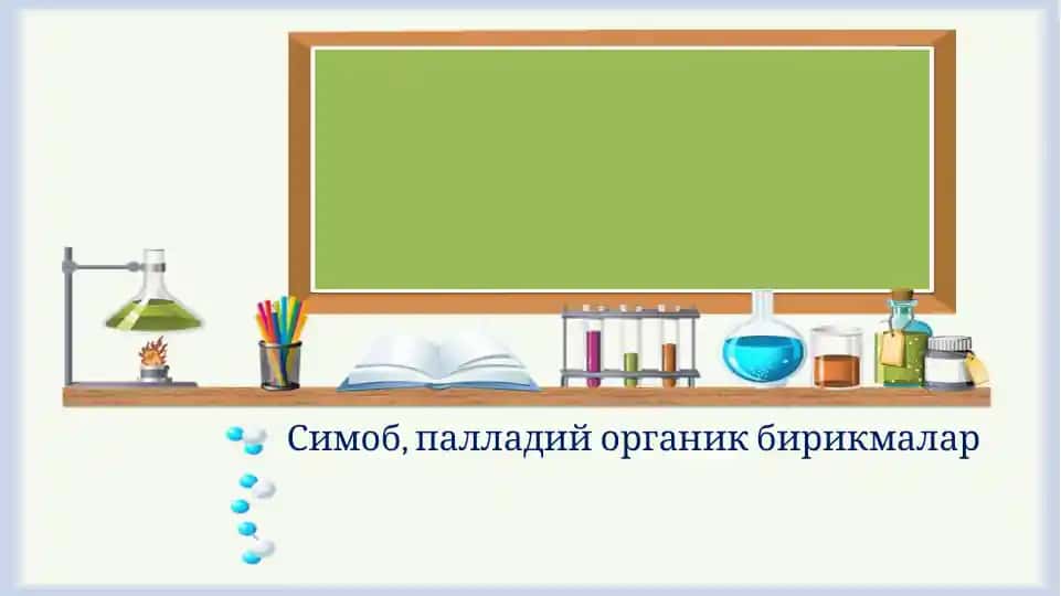 Симоб, палладий органик бирикмалар