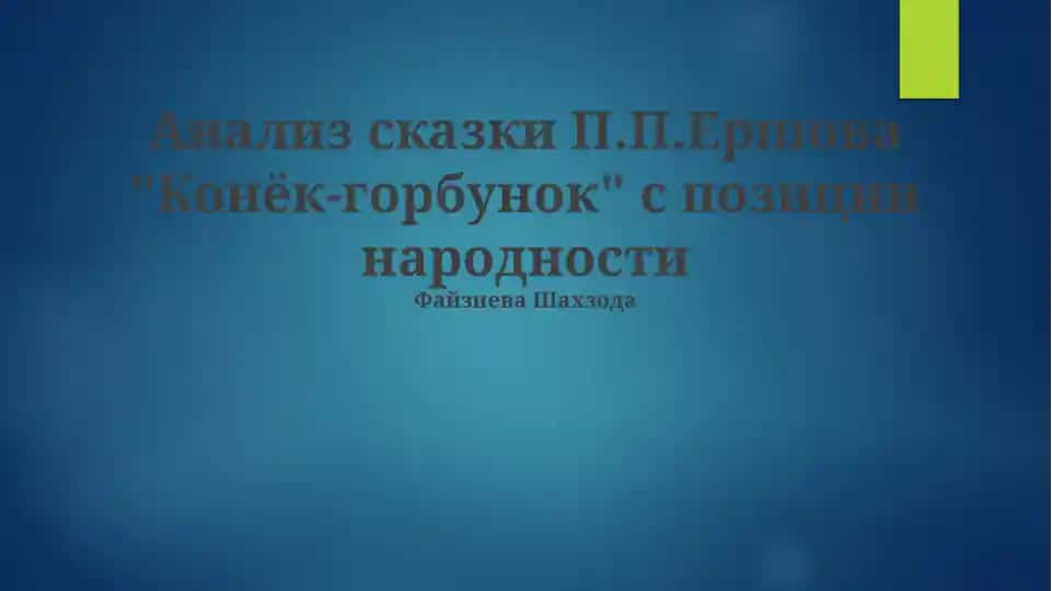 Анализ сказки П.П.Ершова "Конёк-горбунок" с позиции народности