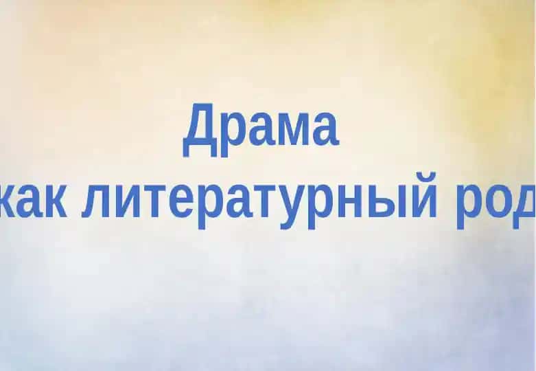 Драма как литературный род
