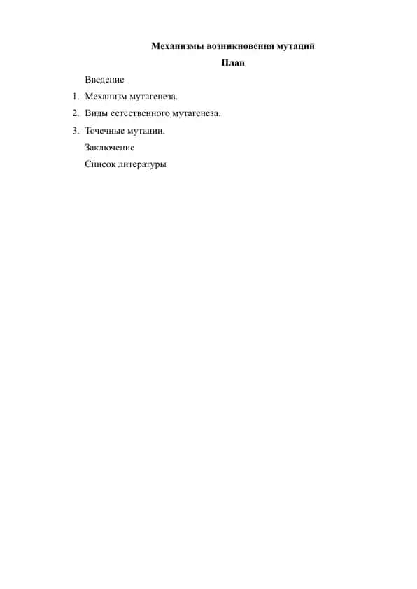 Механизмы возникновения мутаций