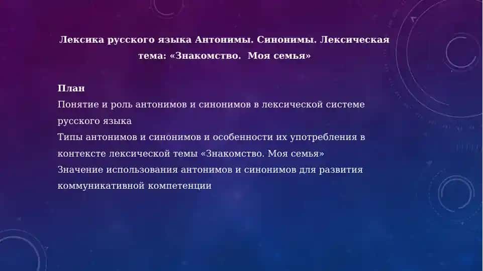 Лексика русского языка Антонимы. Синонимы. Лексическая тема: «Знакомство.Моя семья»