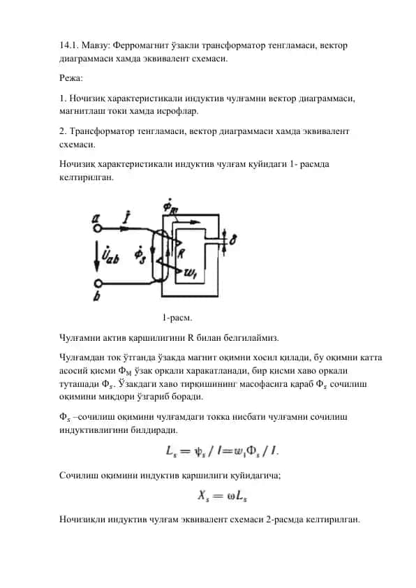 Ферромагнит ўзакли трансформатор тенгламаси, вектор диаграммаси хамда эквивалент схемаси.