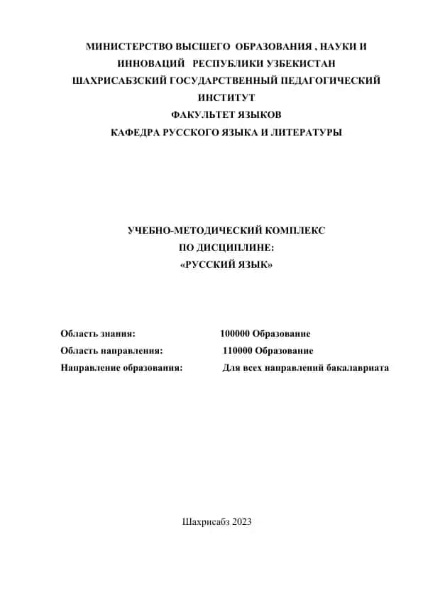 Учебно-методический комплекс по дисциплине «Русский язык»