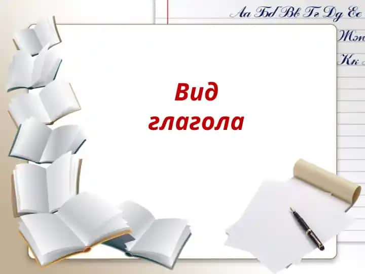 Вид глагола