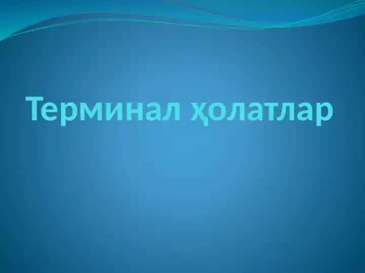 Терминал ҳолатлар