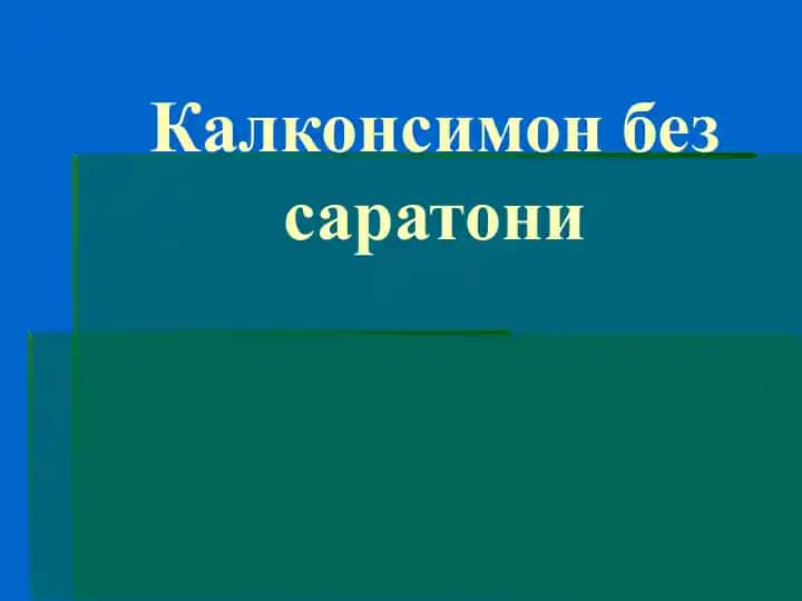 Калконсимон без саратони