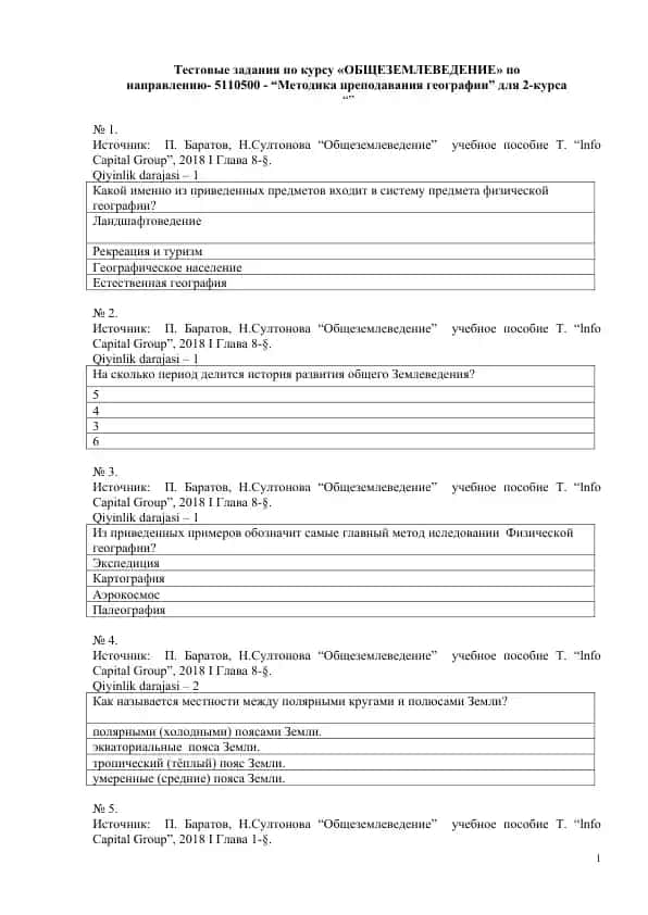 Общеземлеведение