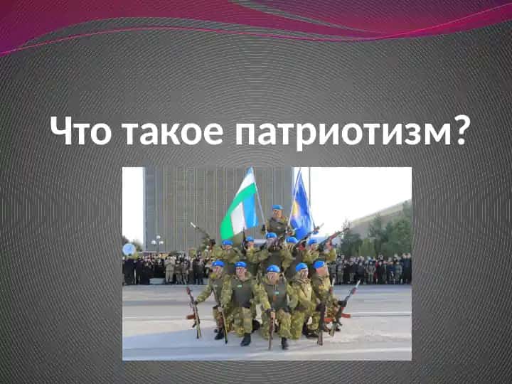 Патриотизм (Patriotism)