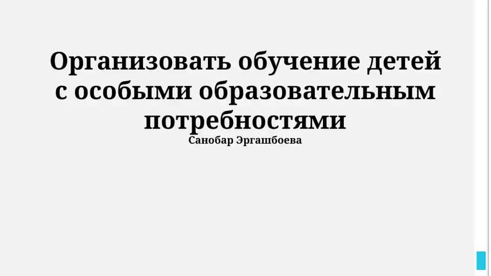 Организация обучения детей с особыми образовательными потребностями