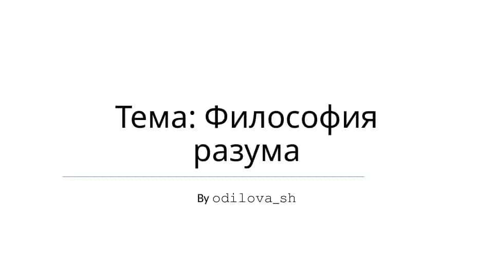 Философия разума