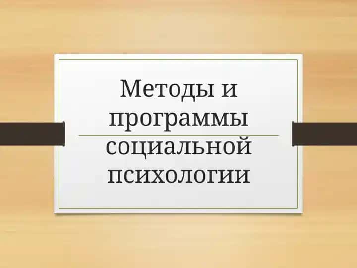 Методы и программы социальной психологии