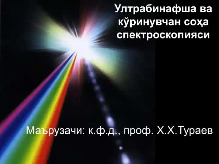 Ултрабинафша ва кўринувчан соҳа спектроскопияси
