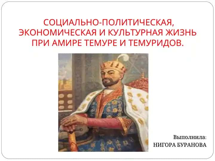 Социально-политическая, экономическая и культурная жизнь при Амире Темуре и Темуридов