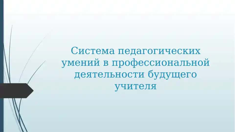 Системапедагогическихуменийвпрофессиональнойдеятельностибудущегоучителя