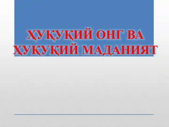 ҲУҚУҚИЙ ОНГ ВА ҲУҚУҚИЙ МАДАНИЯТ
