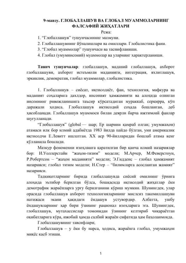 Глобаллашув ва Глобал муamмоларнинг фалсафий жиҳатлари