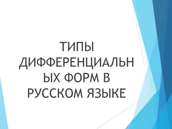 ТИПЫ ДИФФЕРЕНЦИАЛЬНЫХ ФОРМ В РУССКОМ ЯЗЫКЕ
