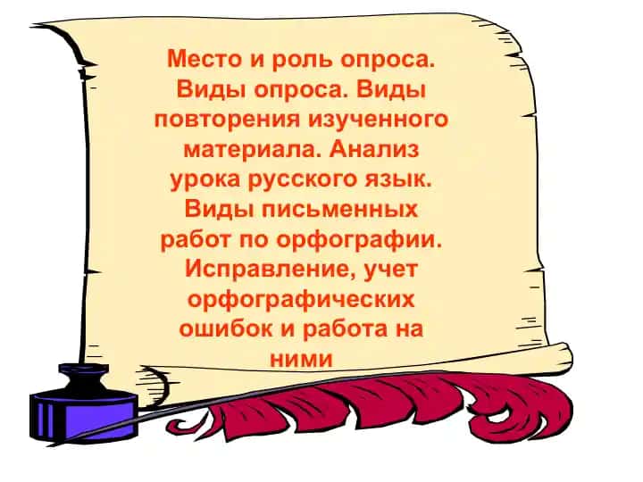 Место и роль опроса. Виды опроса. Виды повторения изученного материала. Анализ урока русского язык. Виды письменных работ по орфографии. Исправление, учет орфографических ошибок и работа на ними