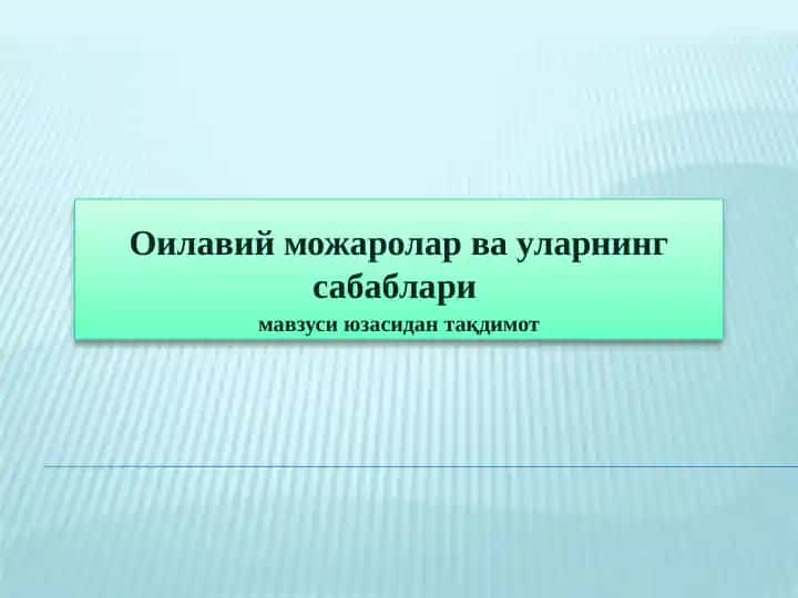Оилавий можаролар ва уларнинг сабаблари