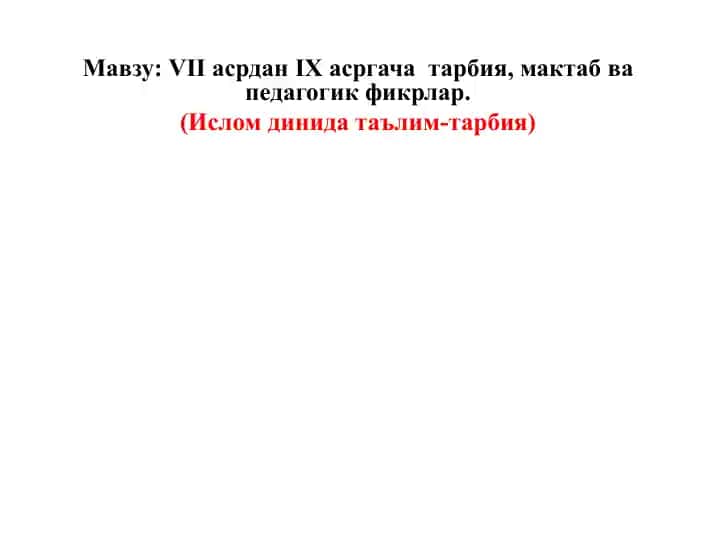 VIIасрданIХ асргача тарбия, мактаб ва педагогик фикрлар
