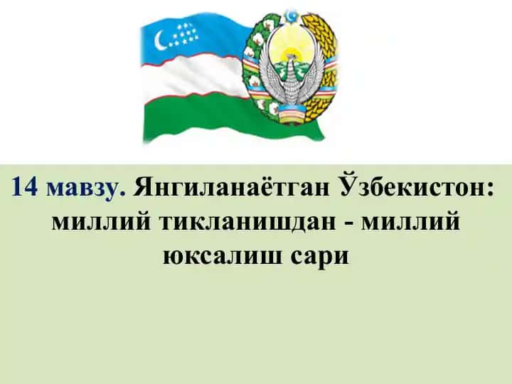 Ўзбекистон: миллийтикланишдан-миллийюксалиш сари