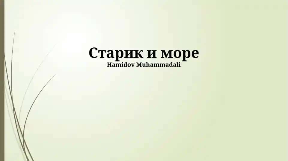 Старик и море