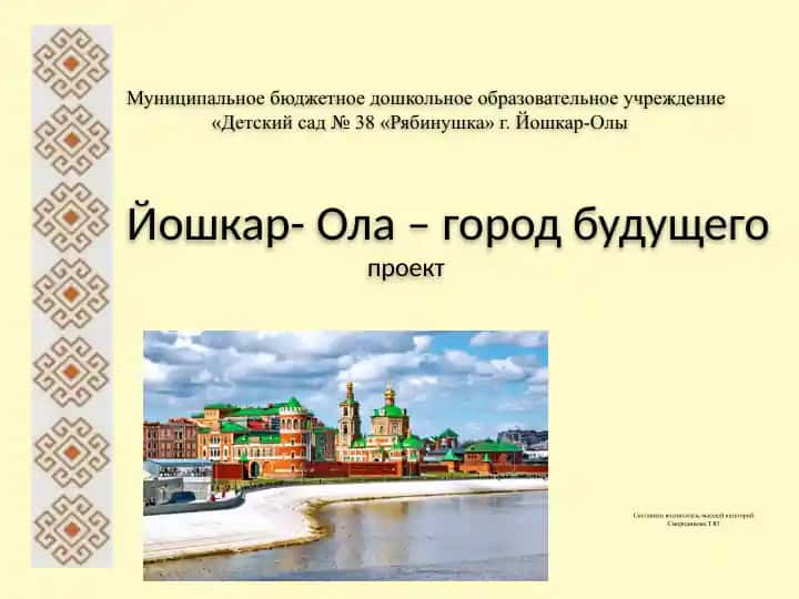 Йошкар-Ола – город будущего: проект для дошкольников