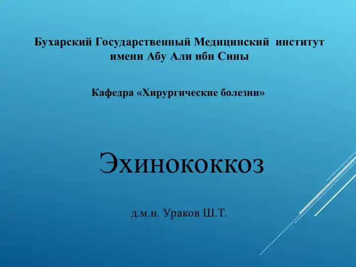 Эхинококкоз