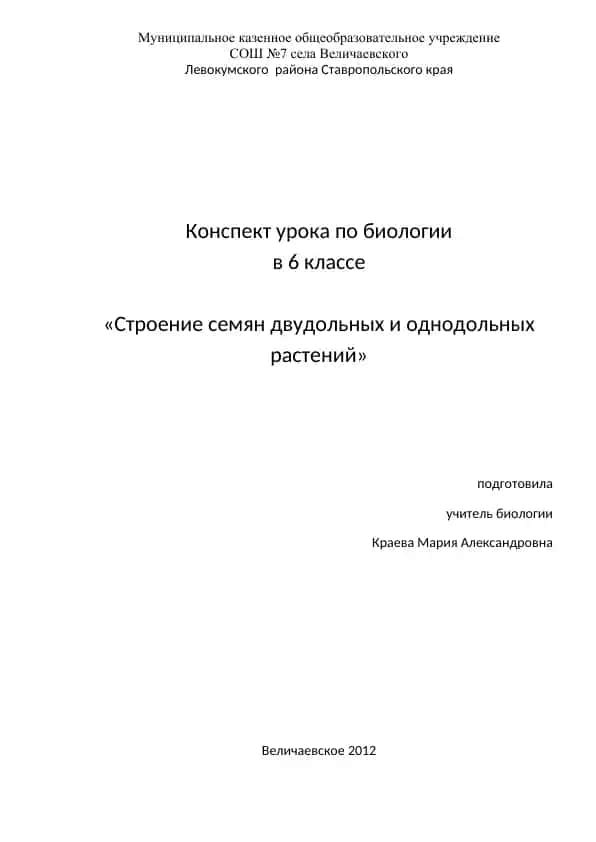 Конспект урока по биологии в 6 классе
