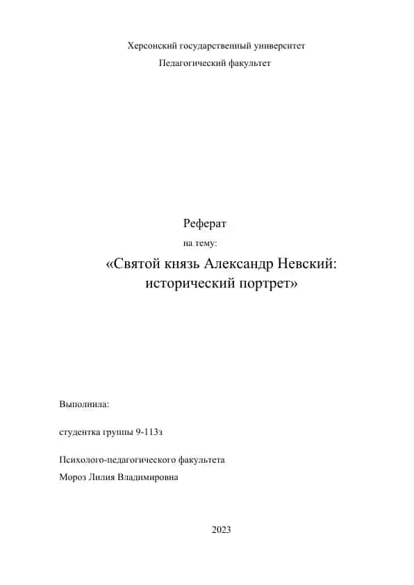 Святой князь Александр Невский: исторический портрет