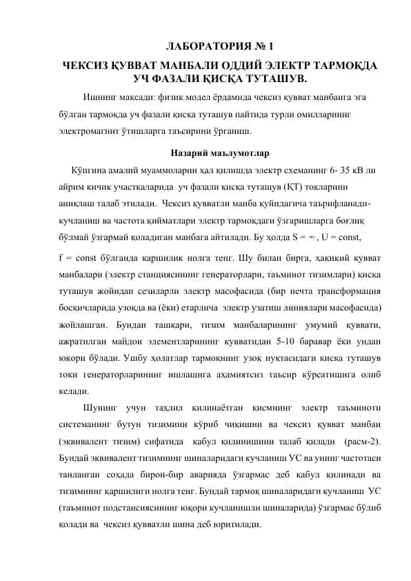 Чексиз қувват манбали оддiy электр тармоқда уч фазали қисқа туташув