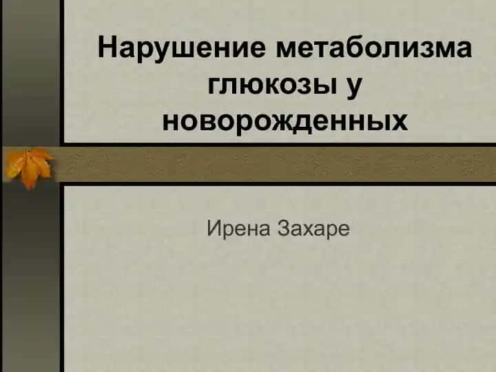 Нарушение метаболизма глюкозы у новорожденных