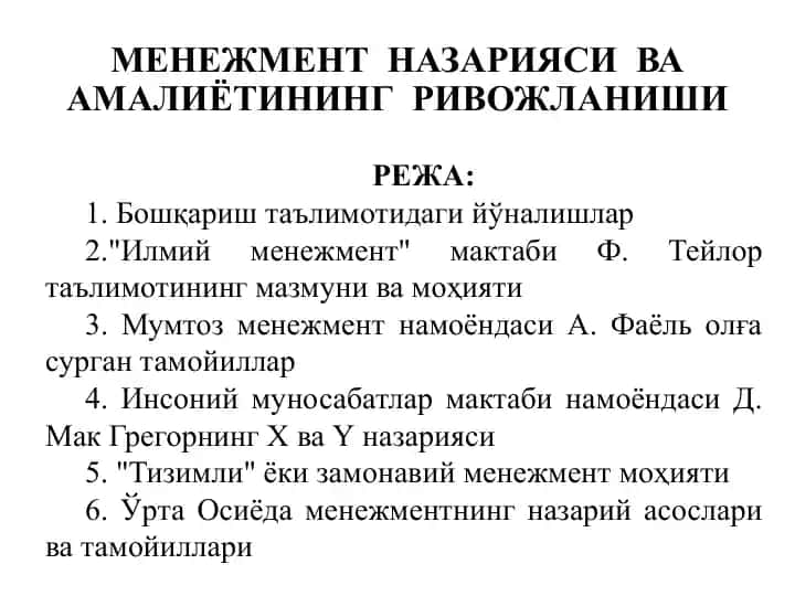 МЕНЕЖМЕНТ НАЗАРИЯСИ ВА АМАЛИЁТИНИНГ РИВОЖЛАНИШИ