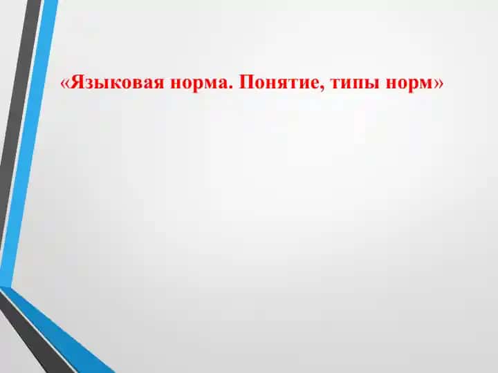 Языковая норма. Понятие, типы норм