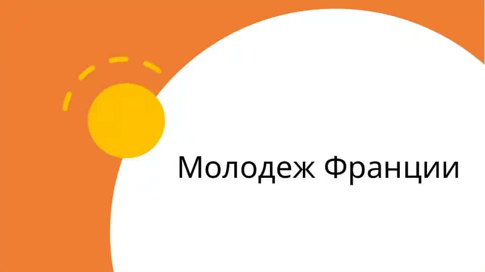 Молодеж Франции. Гранты для молодых людей во Франции