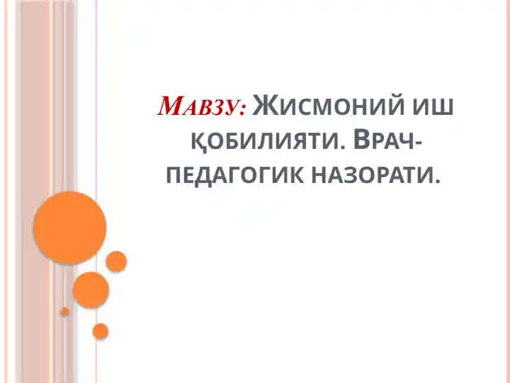 Жисмоний иш қобилияти. Врач-педагогик назорати.