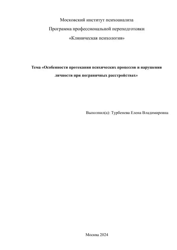 Программа профессиональной переподготовки «Клиническая психология»