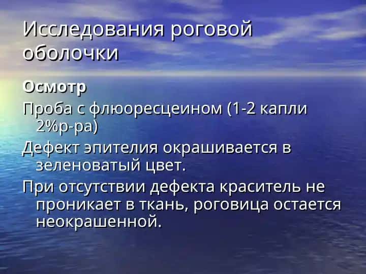 Исследования роговой оболочки