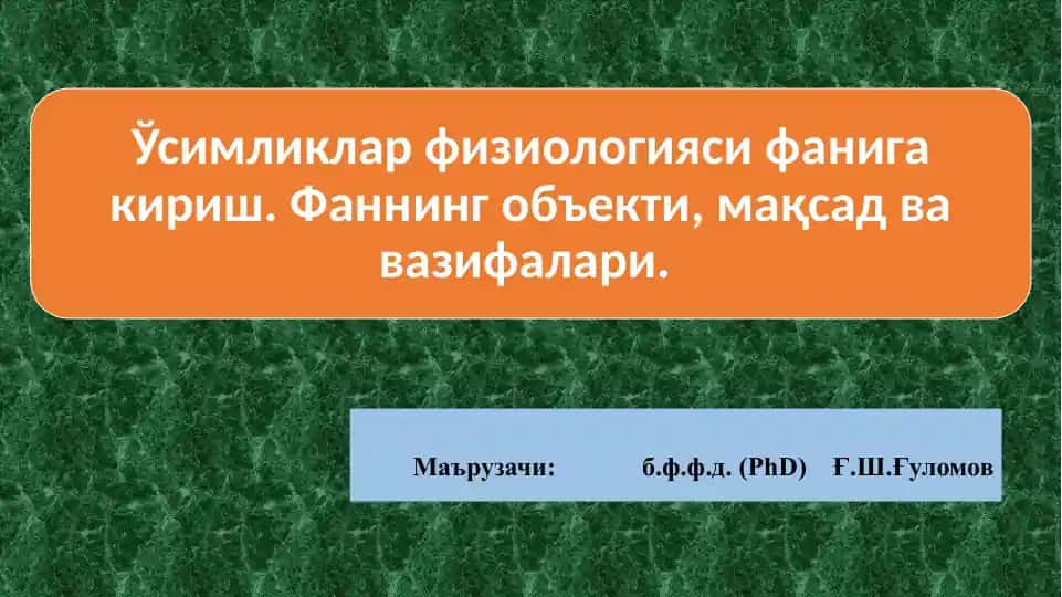 Усимликлар физиологияси